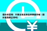 德扑的哲理：不要无缘无故在转牌圈诈唬（德扑圈发牌正常吗）