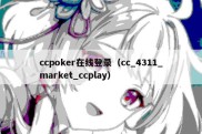 ccpoker在线登录（cc_4311_market_ccplay）