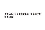 传奇poker台子下载安卓版（最新版传奇扑克app）