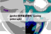 jjpoker软件能透视吗（juxingpokerapk）