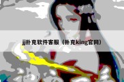 jj扑克软件客服（扑克king官网）