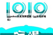 ggpoker扑克发牌逻辑（gg扑克好难玩）