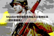 hhpoker德扑圈官方网站入口德州玩法（德扑圈最新）