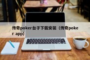 传奇poker台子下载安装（传奇poker app）