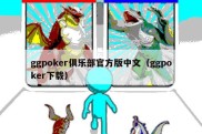 ggpoker俱乐部官方版中文（ggpoker下载）