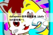 dafapoker软件老板是谁（dafabet官方唯一）