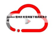 jjpoker德州扑克官网版下载的简单介绍