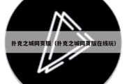 扑克之城网页版（扑克之城网页版在线玩）