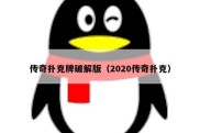 传奇扑克牌破解版（2020传奇扑克）