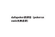 dafapoker的评价（pokersnowie大神点评）