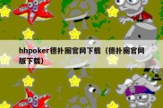 hhpoker德扑圈官网下载（德扑圈官网版下载）