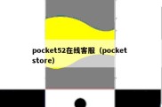 pocket52在线客服（pocket store）