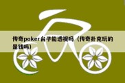 传奇poker台子能透视吗（传奇扑克玩的是钱吗）