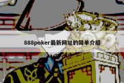 888poker最新网址的简单介绍