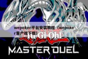 wepoker平台安装教程（wepoker客户端下载）