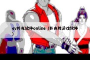 ev扑克软件online（扑克牌游戏软件）