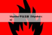 hhpoker平台注册（hhpokercn）