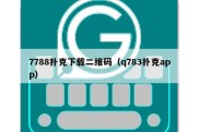 7788扑克下载二维码（q783扑克app）