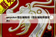 wepoker德扑辅助挂（德扑辅助数据软件）