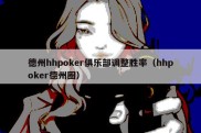 德州hhpoker俱乐部调整胜率（hhpoker德州圈）