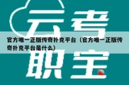 官方唯一正版传奇扑克平台（官方唯一正版传奇扑克平台是什么）