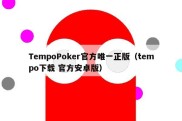 TempoPoker官方唯一正版（tempo下载 官方安卓版）