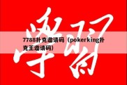 7788扑克邀请码（pokerking扑克王邀请码）