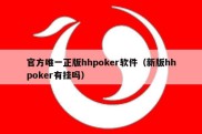 官方唯一正版hhpoker软件（新版hhpoker有挂吗）