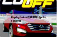 ReplayPoker在线客服（poker player）