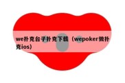 we扑克台子扑克下载（wepoker微扑克ios）