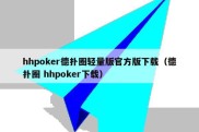 hhpoker德扑圈轻量版官方版下载（德扑圈 hhpoker下载）