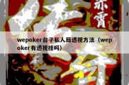 wepoker台子私人局透视方法（wepoker有透视挂吗）