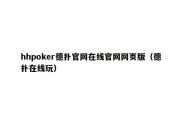 hhpoker德扑官网在线官网网页版（德扑在线玩）