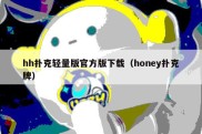 hh扑克轻量版官方版下载（honey扑克牌）