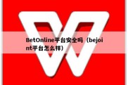 BetOnline平台安全吗（bejoint平台怎么样）