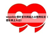 wepoker德扑官方网站入口德州玩法（德扑网上入口）