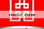 扑克连线online（在线扑克牌）