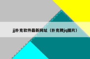 jj扑克软件最新网址（扑克牌jq图片）