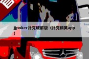 jjpoker扑克破解版（扑克精英app）