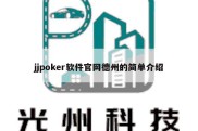 jjpoker软件官网德州的简单介绍