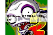 德扑hhpoker官方下载中文（德扑gop3）