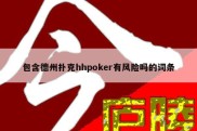 包含德州扑克hhpoker有风险吗的词条