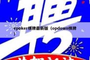 epoker棋牌最新版（opdown棋牌）