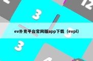 ev扑克平台官网版app下载（evpl）