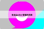 包含jjpoker客服的词条