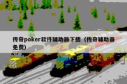 传奇poker软件辅助器下载（传奇辅助器免费）