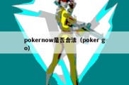 pokernow是否合法（poker go）