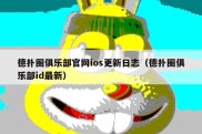 德扑圈俱乐部官网ios更新日志（德扑圈俱乐部id最新）