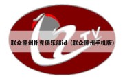 联众德州扑克俱乐部id（联众德州手机版）