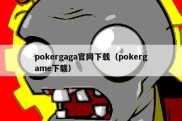 pokergaga官网下载（pokergame下载）